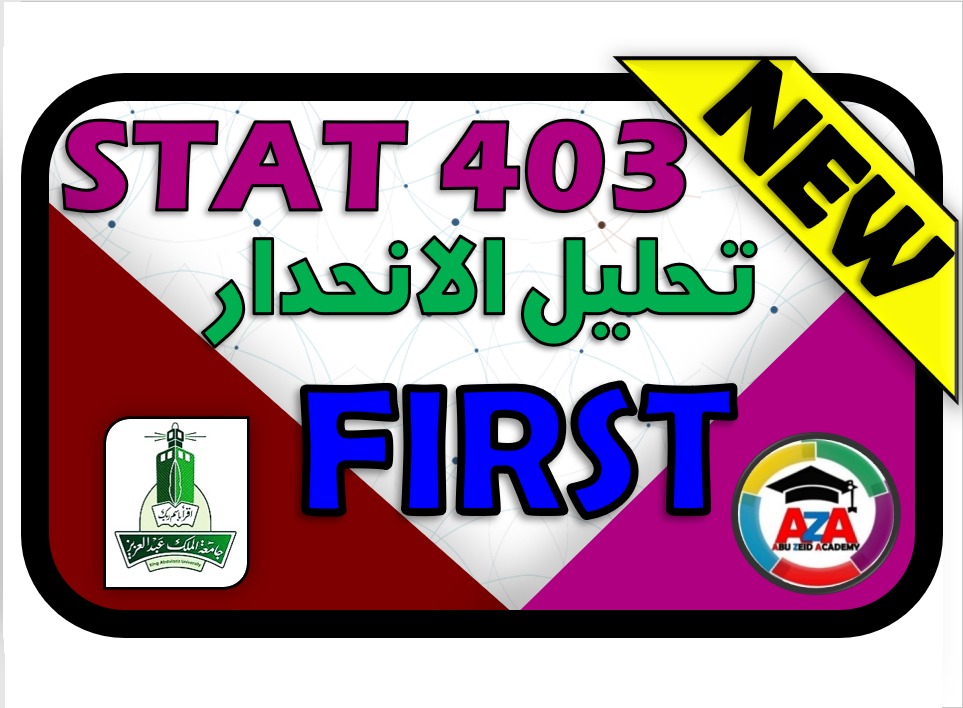 🔰 تحليل الانحدار STAT 403 - First🔰